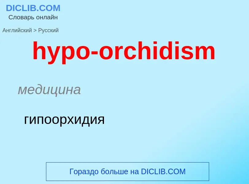 Übersetzung von &#39hypo-orchidism&#39 in Russisch