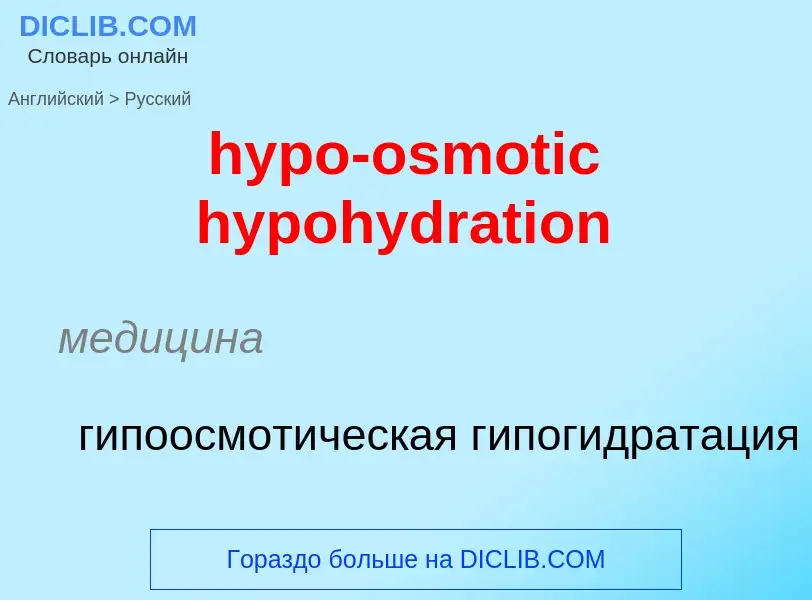 Übersetzung von &#39hypo-osmotic hypohydration&#39 in Russisch