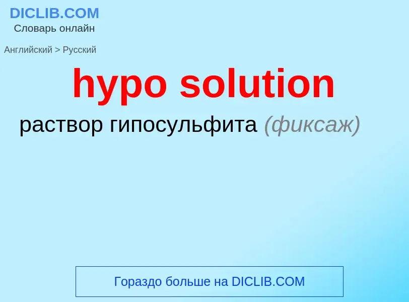 Übersetzung von &#39hypo solution&#39 in Russisch