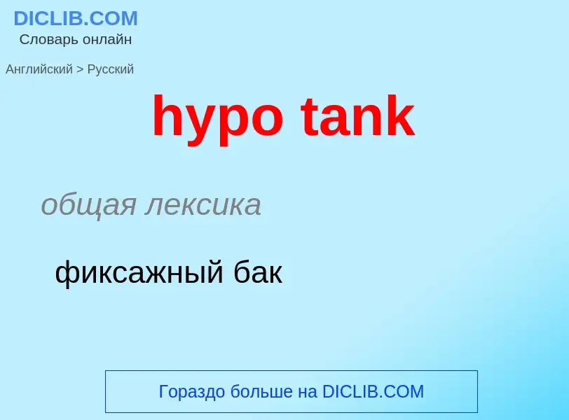 Übersetzung von &#39hypo tank&#39 in Russisch