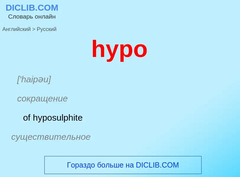 Как переводится hypo на Русский язык