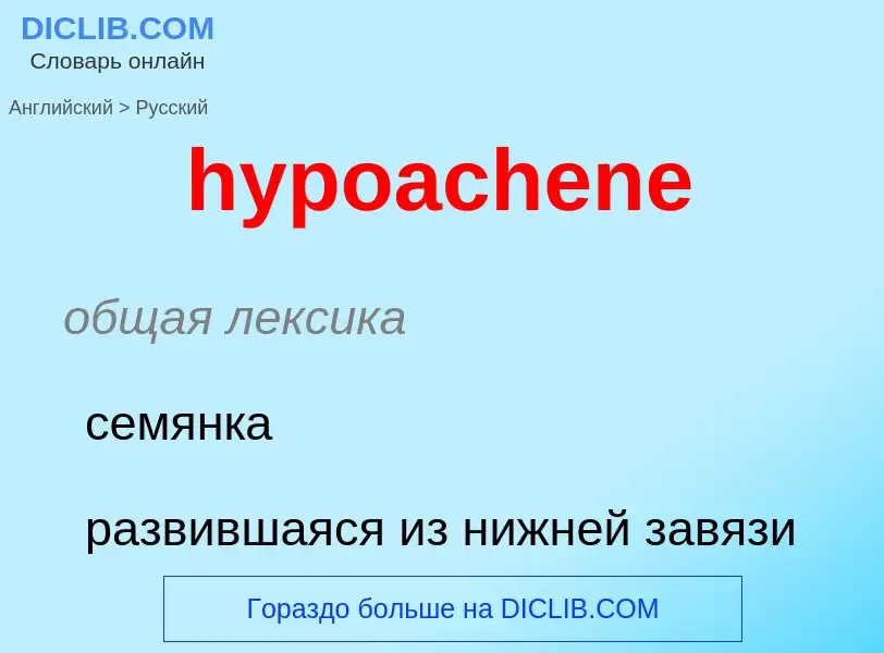 Übersetzung von &#39hypoachene&#39 in Russisch