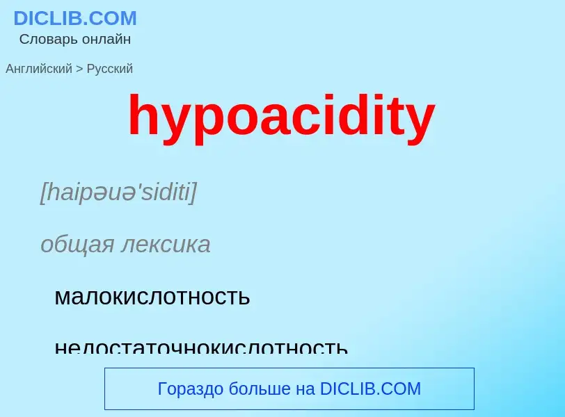 Übersetzung von &#39hypoacidity&#39 in Russisch