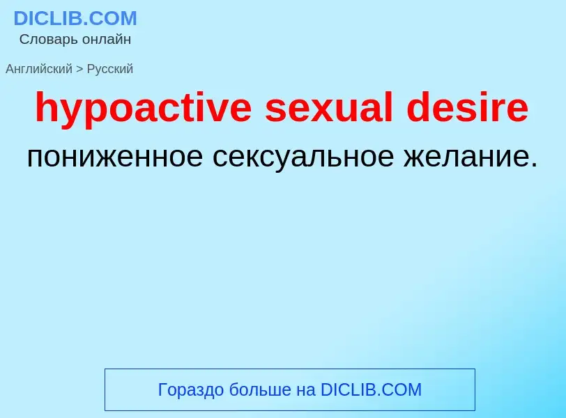 Übersetzung von &#39hypoactive sexual desire&#39 in Russisch