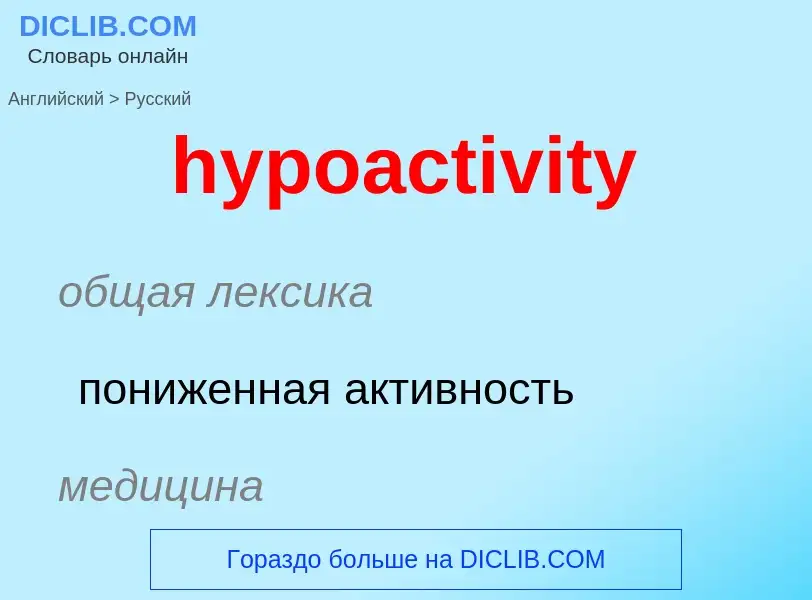 Übersetzung von &#39hypoactivity&#39 in Russisch