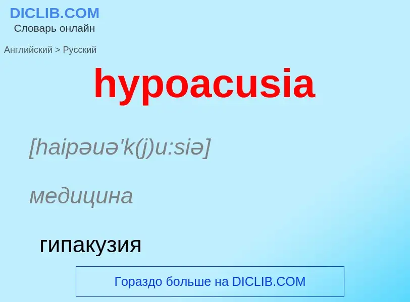 Übersetzung von &#39hypoacusia&#39 in Russisch