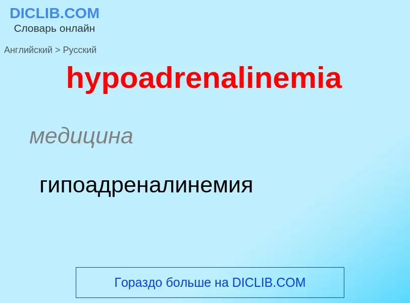 Übersetzung von &#39hypoadrenalinemia&#39 in Russisch