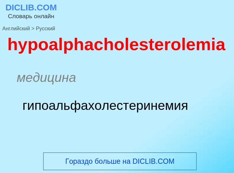 Übersetzung von &#39hypoalphacholesterolemia&#39 in Russisch