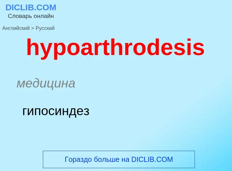 Übersetzung von &#39hypoarthrodesis&#39 in Russisch