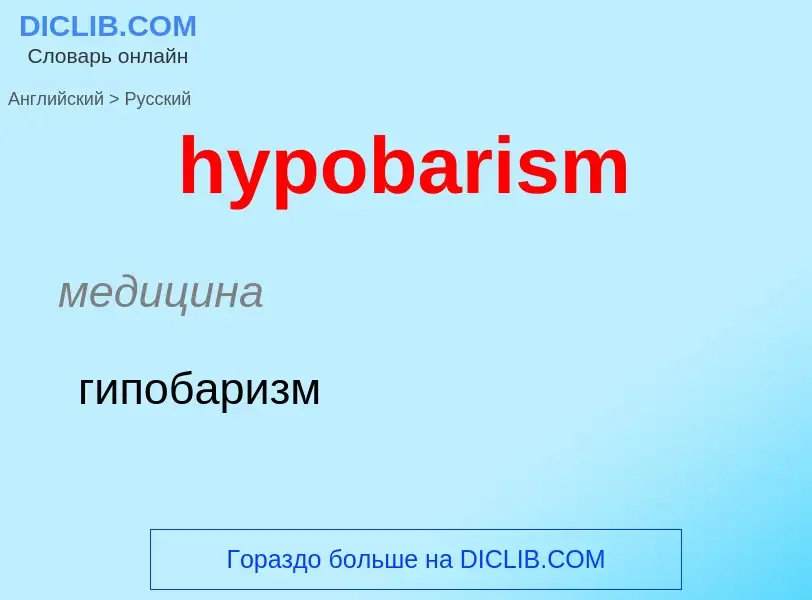 Übersetzung von &#39hypobarism&#39 in Russisch