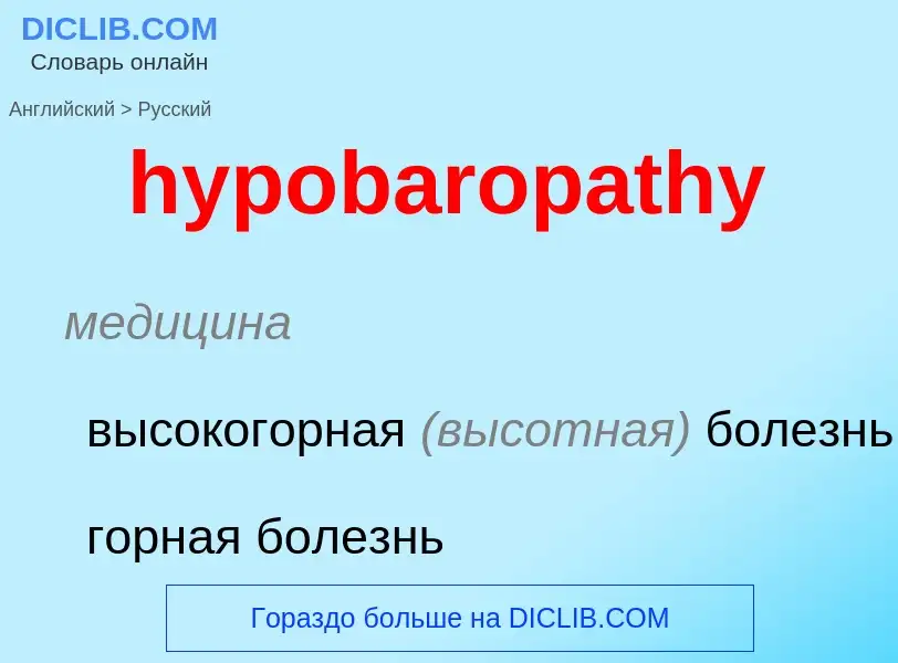 Übersetzung von &#39hypobaropathy&#39 in Russisch