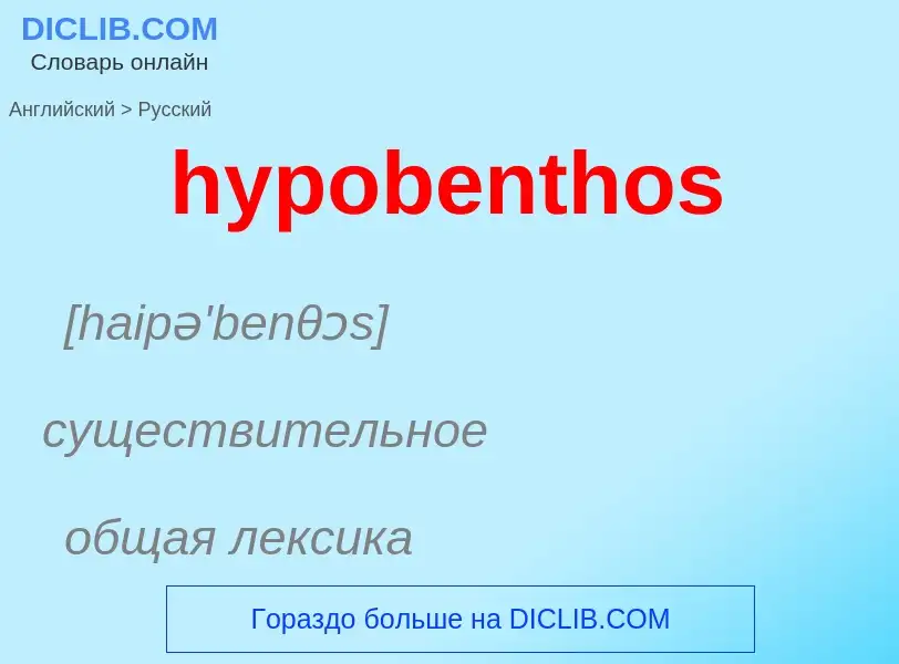 Übersetzung von &#39hypobenthos&#39 in Russisch