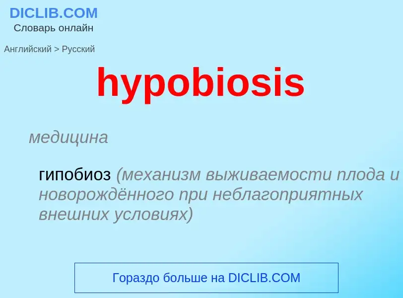 Übersetzung von &#39hypobiosis&#39 in Russisch