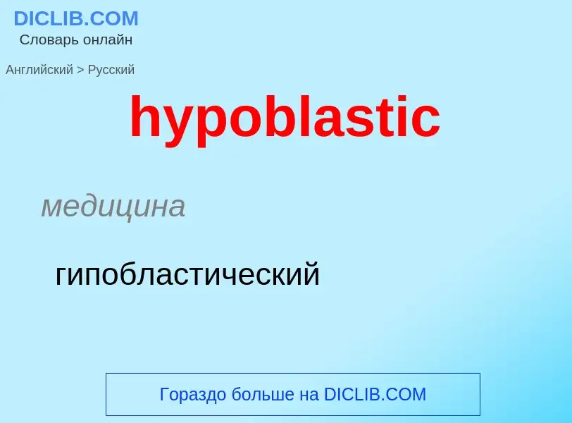 Übersetzung von &#39hypoblastic&#39 in Russisch