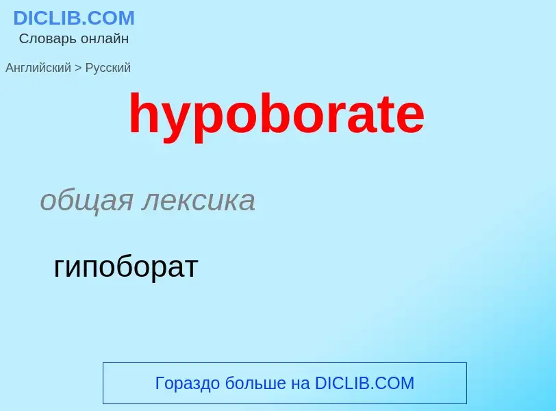 Как переводится hypoborate на Русский язык