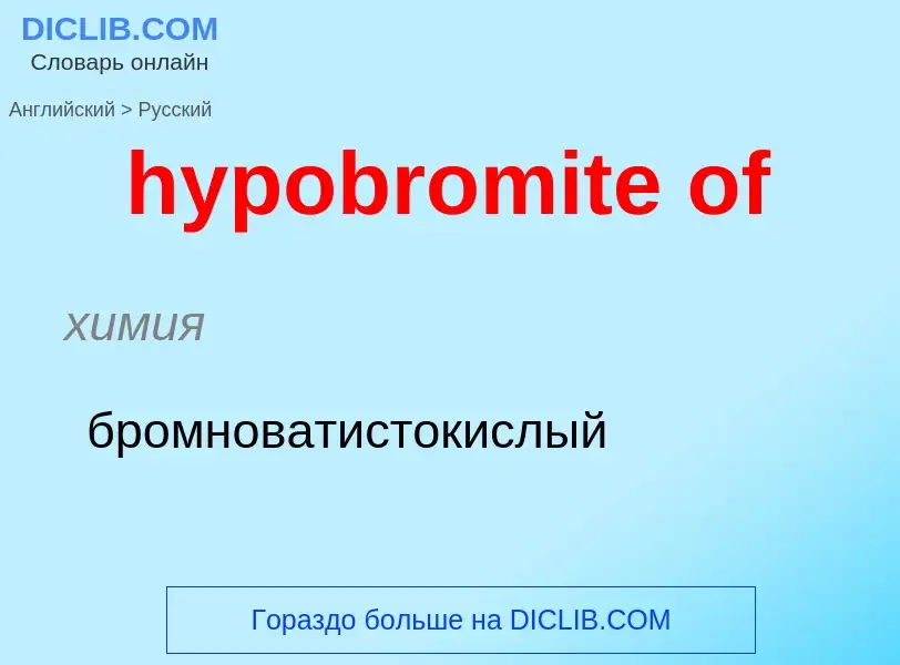 Как переводится hypobromite of на Русский язык