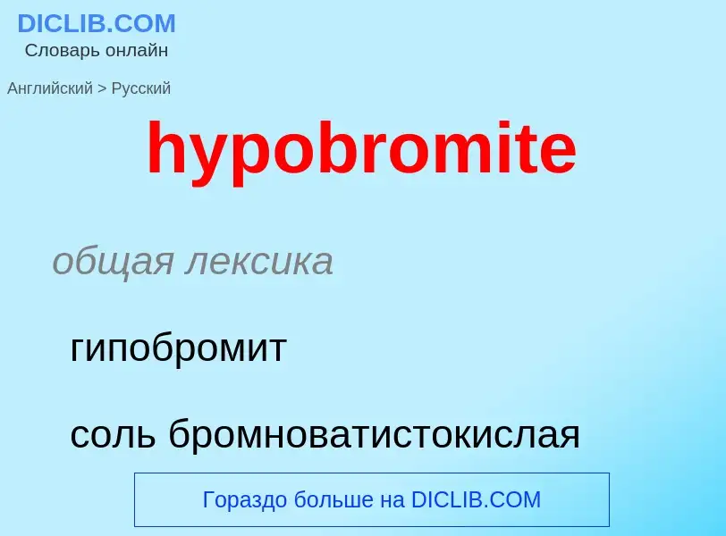 Как переводится hypobromite на Русский язык