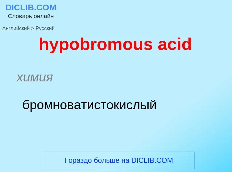 Как переводится hypobromous acid на Русский язык