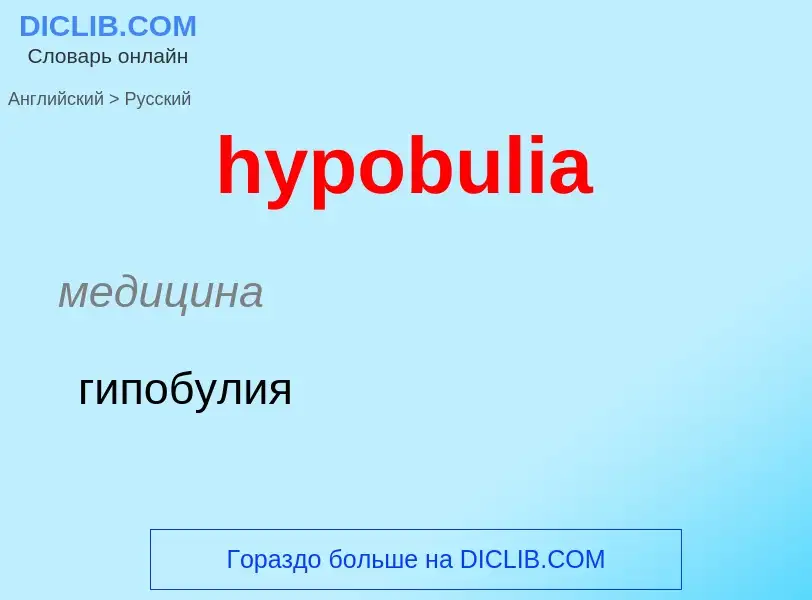 Как переводится hypobulia на Русский язык