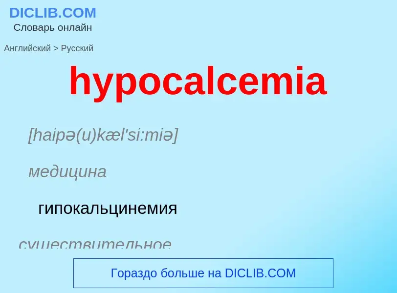 Как переводится hypocalcemia на Русский язык