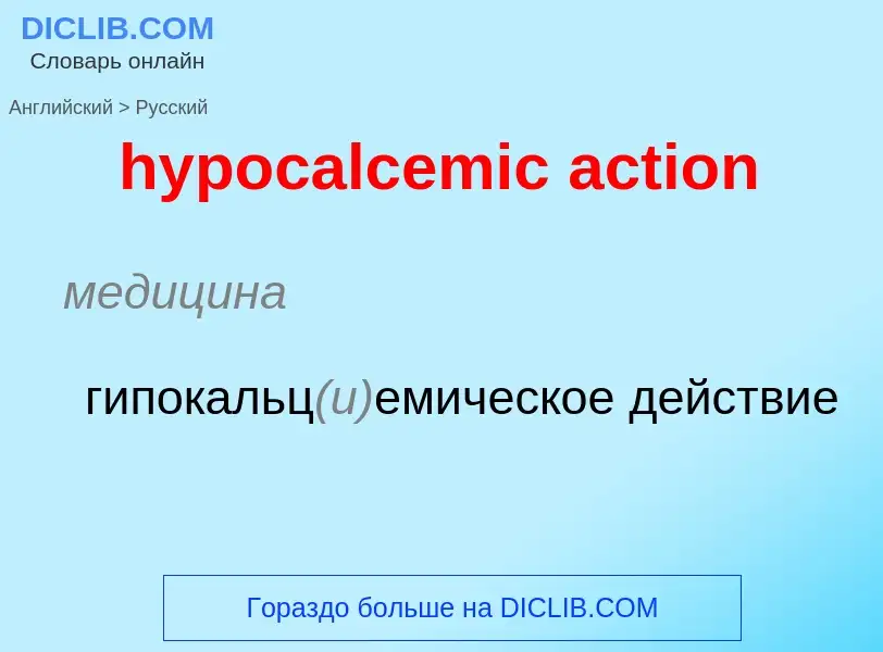 Как переводится hypocalcemic action на Русский язык