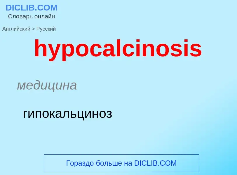 Как переводится hypocalcinosis на Русский язык