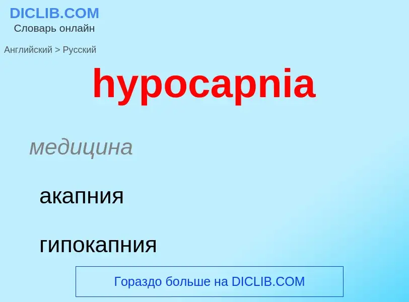 Как переводится hypocapnia на Русский язык