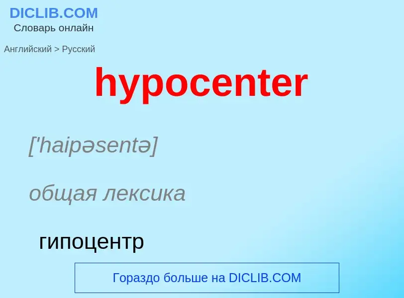 Как переводится hypocenter на Русский язык