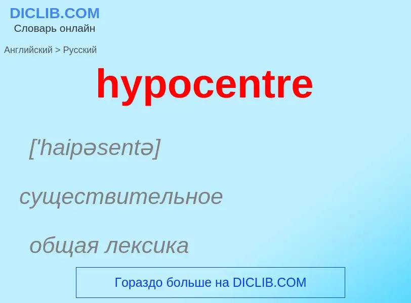 Как переводится hypocentre на Русский язык