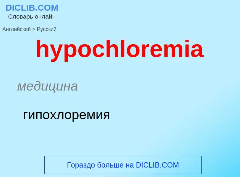 Как переводится hypochloremia на Русский язык