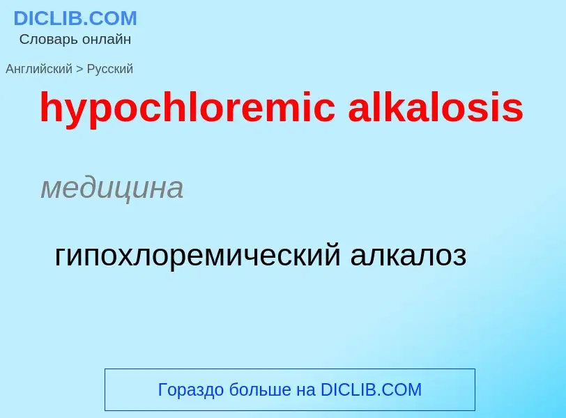 Как переводится hypochloremic alkalosis на Русский язык