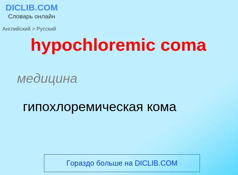 Как переводится hypochloremic coma на Русский язык