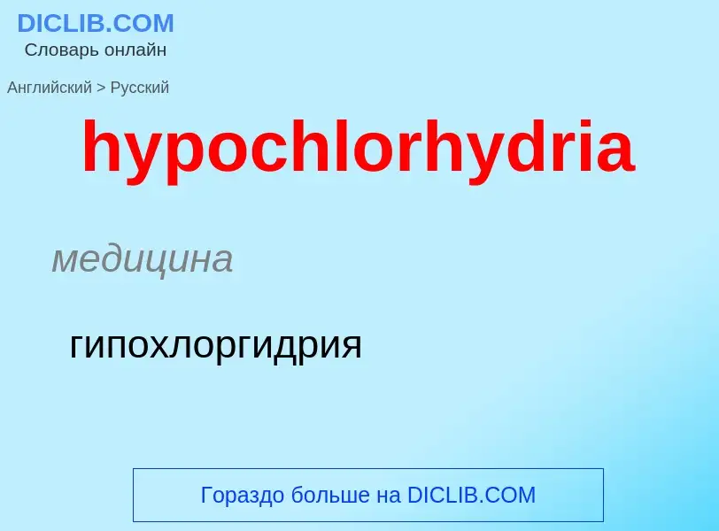 Как переводится hypochlorhydria на Русский язык