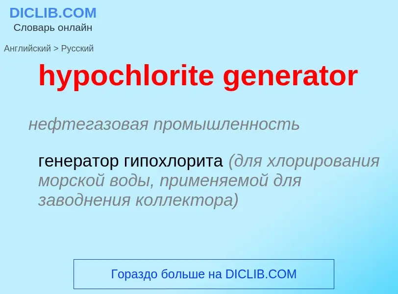 Как переводится hypochlorite generator на Русский язык