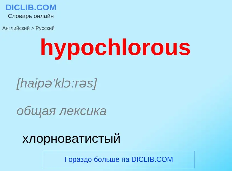 Как переводится hypochlorous на Русский язык