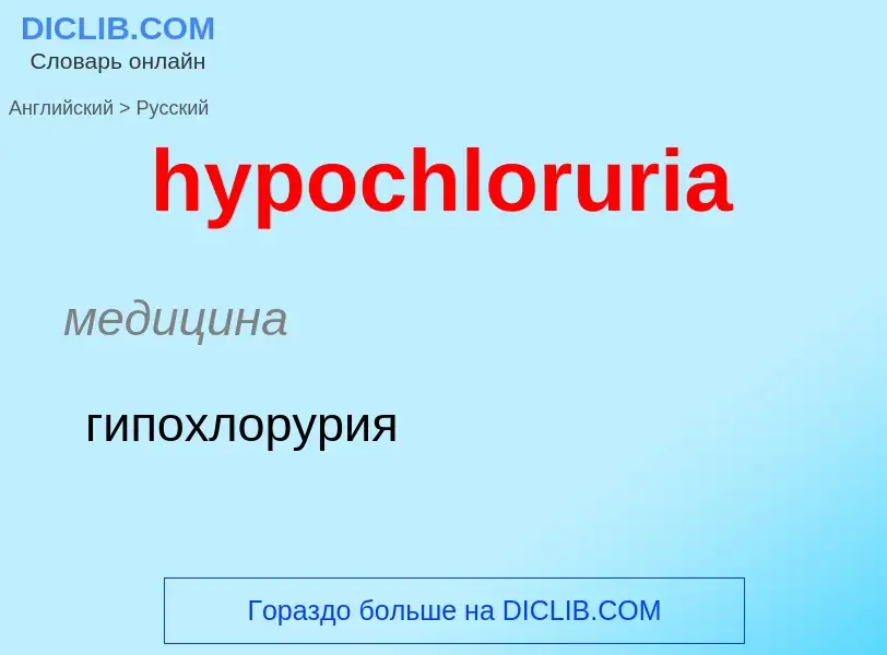 Как переводится hypochloruria на Русский язык