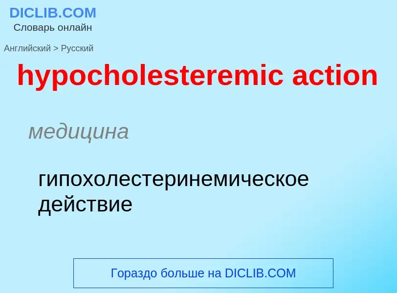 Как переводится hypocholesteremic action на Русский язык