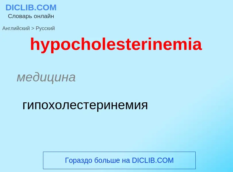 Как переводится hypocholesterinemia на Русский язык