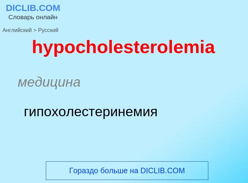 Как переводится hypocholesterolemia на Русский язык