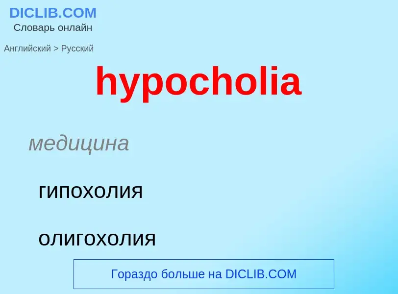 Как переводится hypocholia на Русский язык