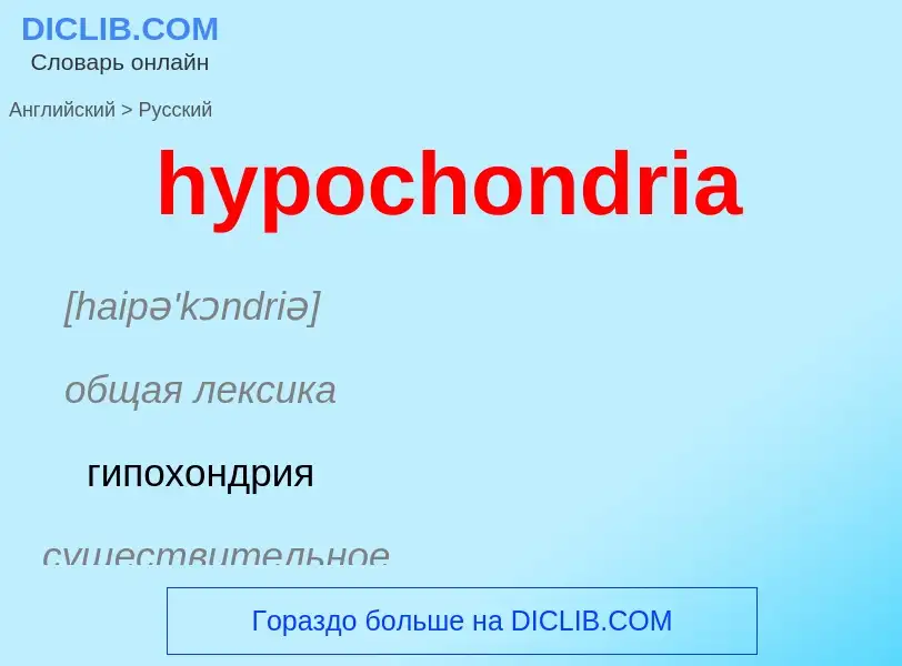 Как переводится hypochondria на Русский язык