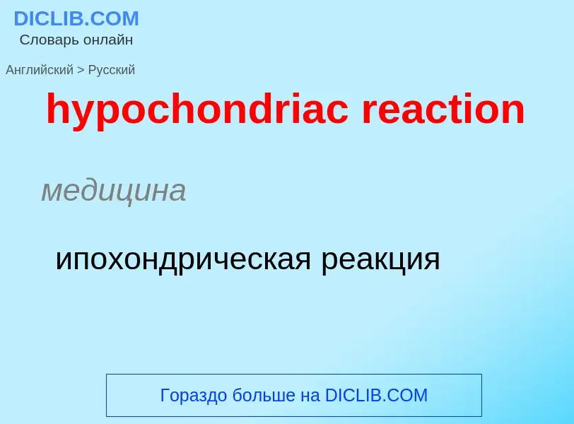 Как переводится hypochondriac reaction на Русский язык