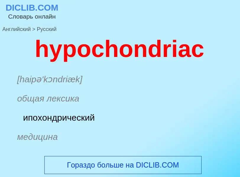 Как переводится hypochondriac на Русский язык