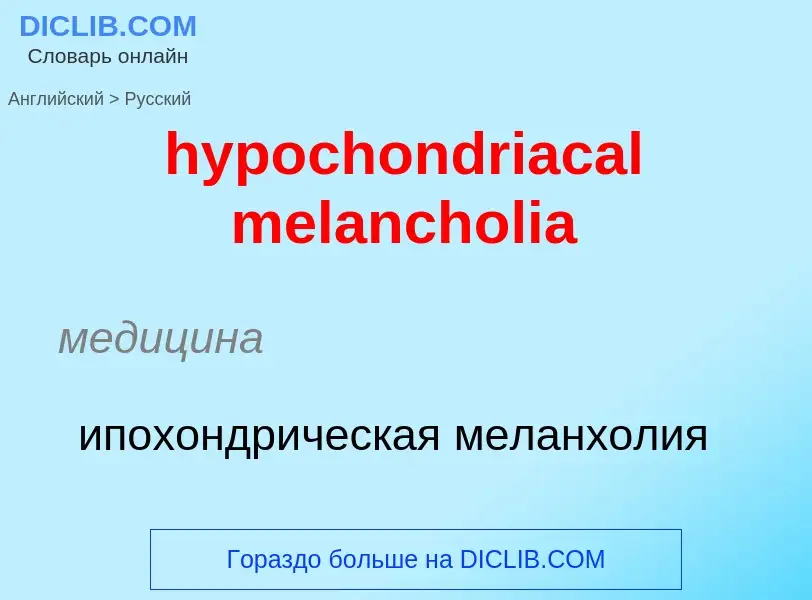 Как переводится hypochondriacal melancholia на Русский язык