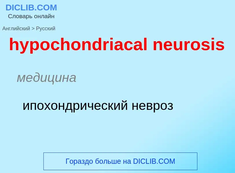 Как переводится hypochondriacal neurosis на Русский язык