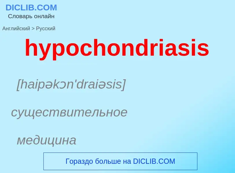 Как переводится hypochondriasis на Русский язык