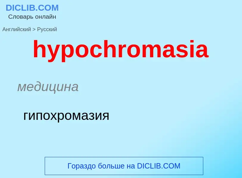 Как переводится hypochromasia на Русский язык