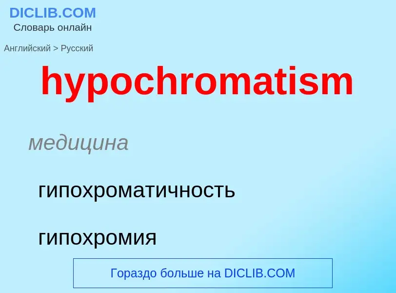 Как переводится hypochromatism на Русский язык