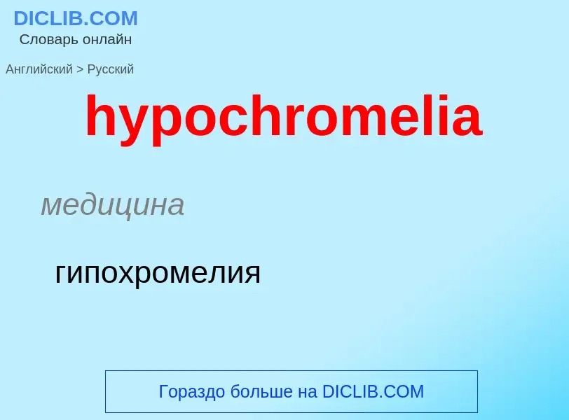 Как переводится hypochromelia на Русский язык