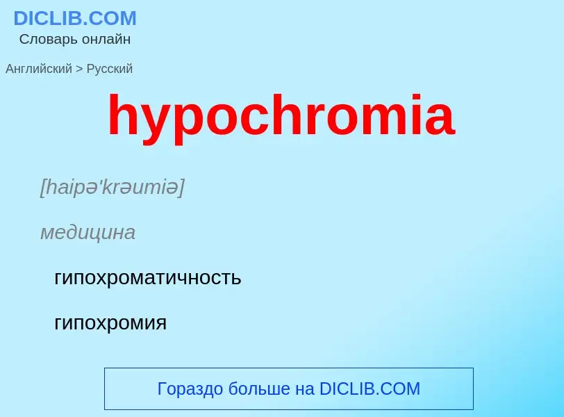 Как переводится hypochromia на Русский язык